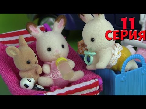 Видео: Сильваниан Фэмилис Водный Парк 11 серия Kikityki