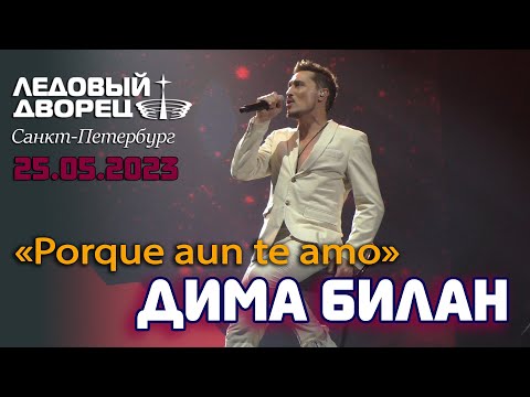 Видео: Дима Билан - Porque aun te amo (Санкт-Петербург, Ледовый дворец, 25.05.2023, шоу "Гладиатор")