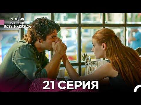 Видео: У Меня Всё Ещё Есть Надежда 21 Серия (русский дубляж)