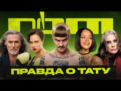 Видео: Правда о тату | #2 | Оззи Осборн | Илья Прусикин | Никита Джигурда | Рианна