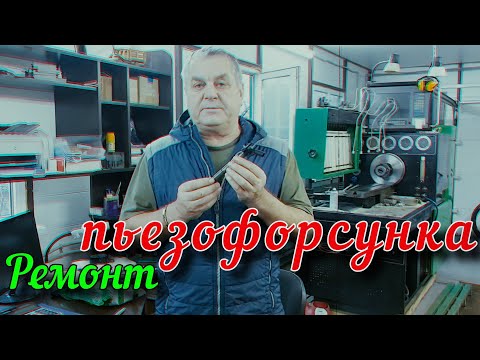 Видео: Ремонт, диагностика пьезо форсунки. г. Каменск-Шахтинский