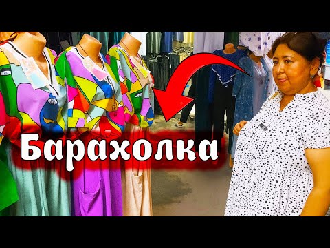 Видео: Барахолка не жоқ дешиш бұл барахолка базарда