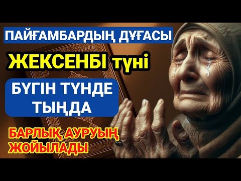 Видео: ПАЙҒАМБАРДЫҢ ДҰҒАСЫ – БҮГІН ТҮНДЕ ТЫҢДА, БАРЛЫҚ АУРУЫҢ ЖОЙЫЛАДЫ