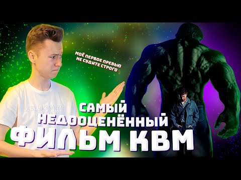 Видео: Пересмотри Невероятного Халка