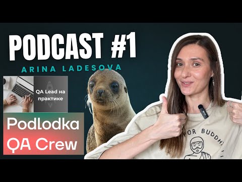 Видео: Podcast#1: Podlodka QA, морские котики, курс QA Lead