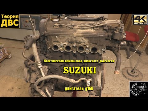 Видео: Классическая компоновка японского двигателя - Suzuki g16b