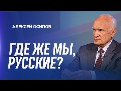 Видео: Где же мы, русские? (г. Ржев, 20.02.2025) / А.И. Осипов