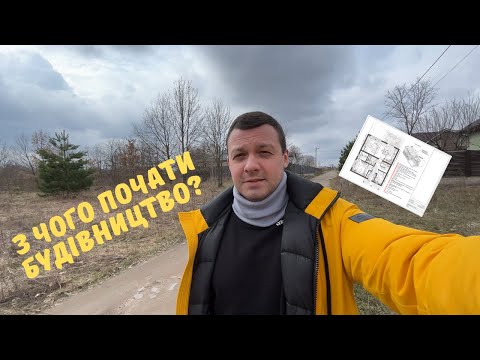 Видео: Перші кроки для будівництва приватного будинку в Київській області