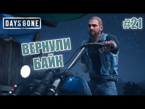 Видео: ВЕРНУЛИ БАЙК - Days Gone #21