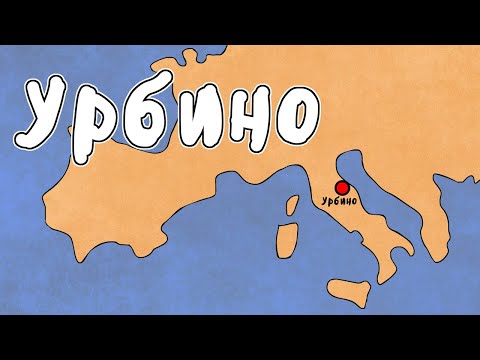 Видео: ЖЕМЧУЖИНА ЭПОХИ ВОЗРОЖДЕНИЯ - МУДРЕНЫЧ (Урбино, Италия, ренессанс, история на пальцах)