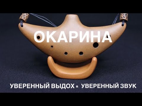 Видео: ОКАРИНА - МОЩНЫЙ УРОК ПО ЗВУКОИЗВЛЕЧЕНИЮ