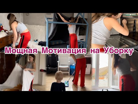 Видео: ОТЛИЧНАЯ МОТИВАЦИЯ НА УБОРКУ