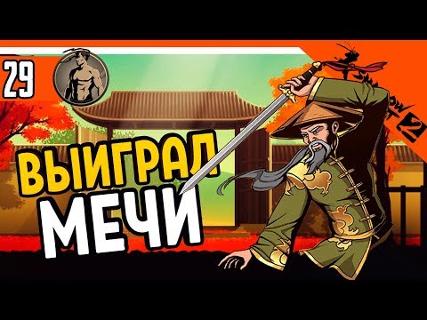 Видео: ⚔️ ВЫИГРАЛ МЕЧИ У ОТШЕЛЬНИКА ⚜️ Shadow Fight 2 (Шадоу файт 2) Прохождение