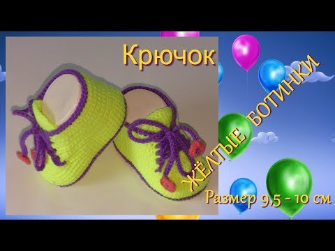 Видео: #187. Жёлтые ботинки.  Крючком.