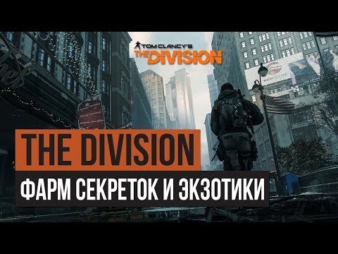 Видео: Мой билд для фарма секреток ⚠️  Сопротивление Пирс 93 ⚠️ Tom Clancy's The Division