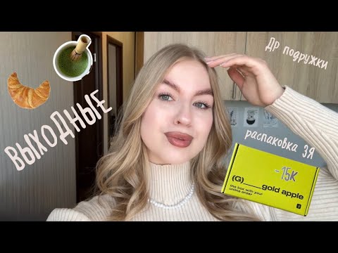 Видео: VLOG: ВЫХОДНЫЕ🧘‍♀️| распаковка из ЗОЛОТОГО ЯБЛОКА🍏 | День рождения подружки | хоккей