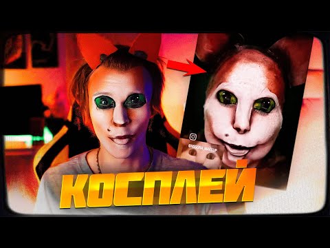 Видео: ДИПИНС ДЕЛАЕТ КОСПЛЕЙ НА КОТА ИЗ МЕМА "БУ! ИСПУГАЛСЯ? НЕ БОЙСЯ"