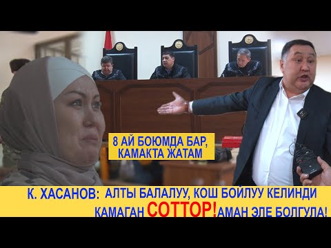 Видео: К. Хасанов: Алты балалуу, кош бойлуу келинди камаган соттор! Аман эле болгула!