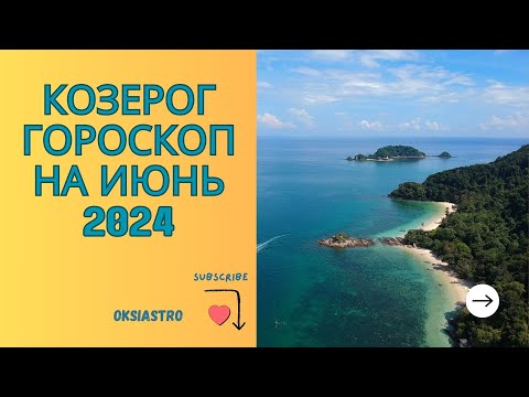 Видео: КОЗЕРОГ - гороскоп на июнь 2024 года