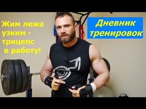 Видео: ТРИЦЕПС. Жим узким хватом! Полезные фишки