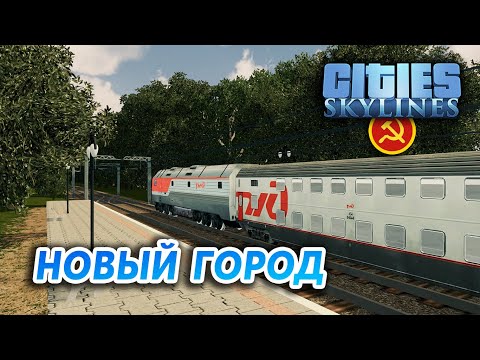 Видео: НОВЫЙ ГОРОД - Cities: Skylines "Назад в СССР" #30