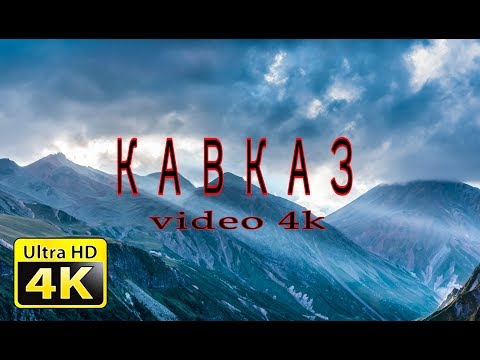 Видео: Кавказ 4K
