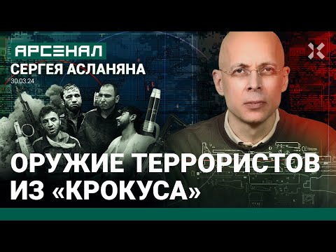 Видео: Теракт в «Крокусе»: как к нему готовились. Оружие и снаряжение. Анализ Асланяна / АРСЕНАЛ