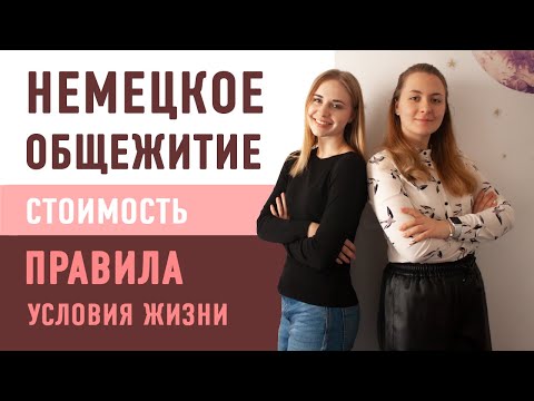 Видео: Как живут НАШИ СТУДЕНТЫ в НЕМЕЦКОМ общежитии? (стоимость, правила, условия жизни)