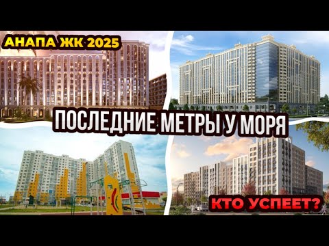 Видео: ТОП ЖК в АНАПЕ в 2025 году. Последние жилые комплексы