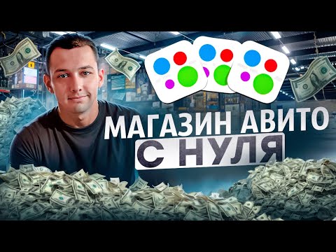 Видео: Продажи на Avito с нуля. Как создать магазин на Avito?