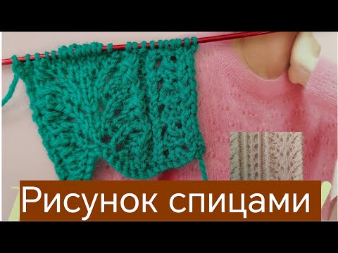 Видео: Ажурная фактура спицами. Вяжем лёгкий и нежный рисунок. 
