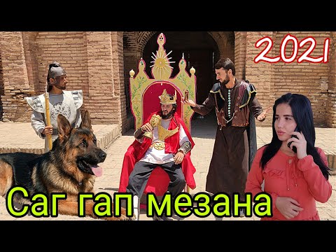 Видео: Саги Шох гап мезана Самандар ва Камар