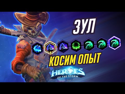 Видео: ЗУЛ - КОСИМ ОПЫТ - HEROES OF THE STORM / TOTAL MVP 339 / ХОТС