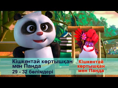 Видео: Кішкентай көртышқан мен Панда - Бөлімдерi 29-32 - Мультфильмдер жинағы