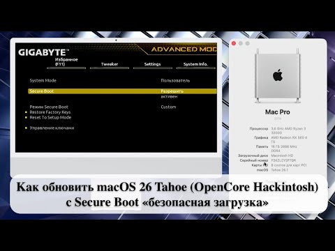 Видео: Как обновить macOS 26 Tahoe (OpenCore Hackintosh) с Secure Boot «безопасная загрузка»