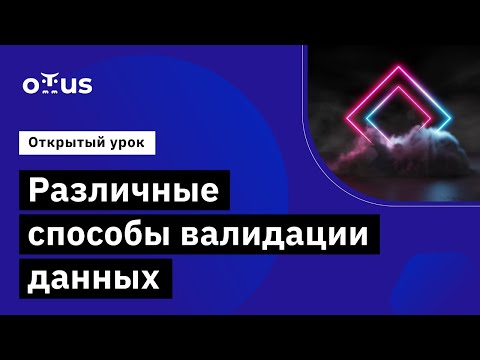 Видео: Различные способы валидации данных //Демо-занятие курса «C# ASP.NET Core разработчик»