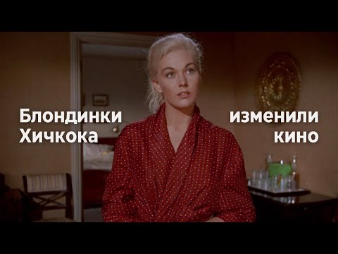 Видео: Как блондинки Хичкока изменили кино?