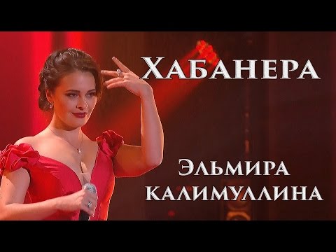 Видео: Эльмира Калимуллина. #Хабанера. Концерт "Два по 50"
