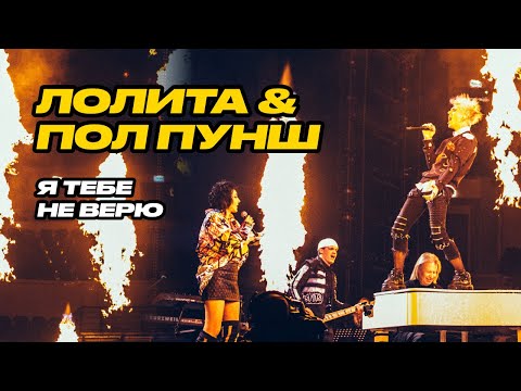 Видео: Лолита & Пол Пунш - Я Тебе Не Верю | Концерт Виктора Дробыша «Будут все»