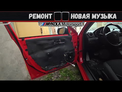 Видео: Как снять карты и заменить динамики Hertz на Мазда 3 BK