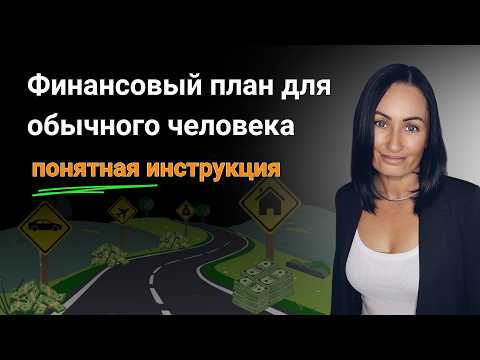 Видео: Финансовый план для обычного человека - понятная инструкция