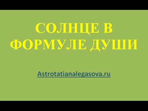 Видео: Солнце В ФОРМУЛЕ ДУШИ