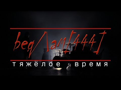 Видео: БЕДЛАМ[444] - Тяжёлое время