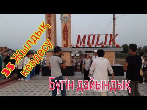 Видео: 35 Жылдық кездеуге дайындық. МҮЛІК ауылы.