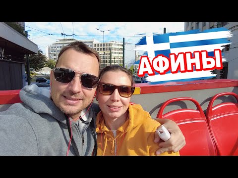 Видео: 🔥ПОЛНЫЙ ОБЗОР Афин за 20€! Экскурсия Hop-On Hop-Off и круиз MSC Splendida в ноябре.