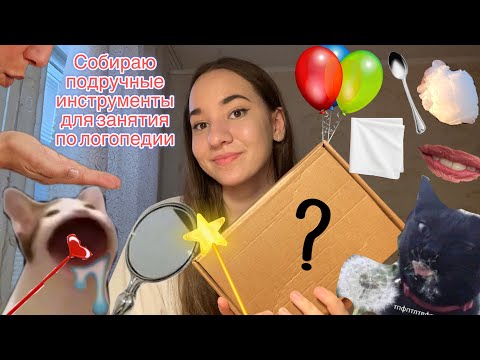 Видео: Собираю волшебный чемоданчик для занятий по логопедии/// + фрагменты упражнений