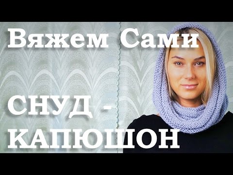 Видео: Снуд - КАПЮШОН