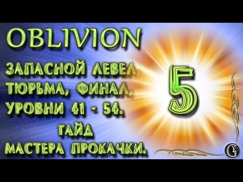 Видео: Oblivion 8 Гайд мастера прокачки 5 Финал ТурбоБуст всех навыков Запасной левел Тюрьма Уровни 41-54