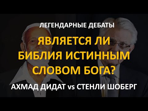 Видео: Является ли Библия истинным слово Бога? Дебаты - Ахмад Дидат и Стенли Шоберг.