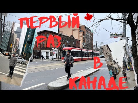 Видео: ТОРОНТО: ЭМОЦИИ ОТ ГОРОДА